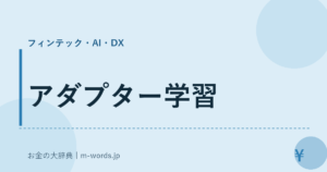 アダプター学習