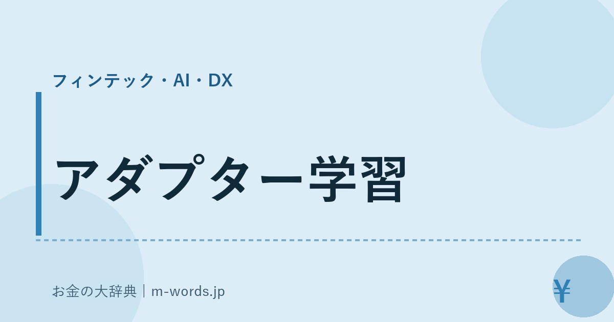 アダプター学習｜フィンテック・AI・DX｜お金の大辞典