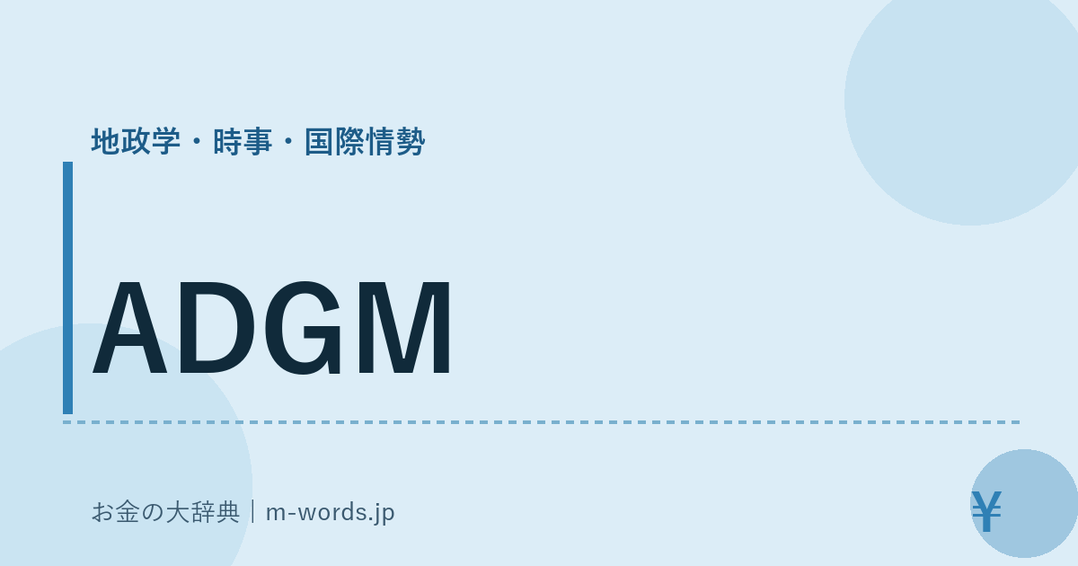 ADGM｜地政学・時事・国際情勢｜お金の大辞典
