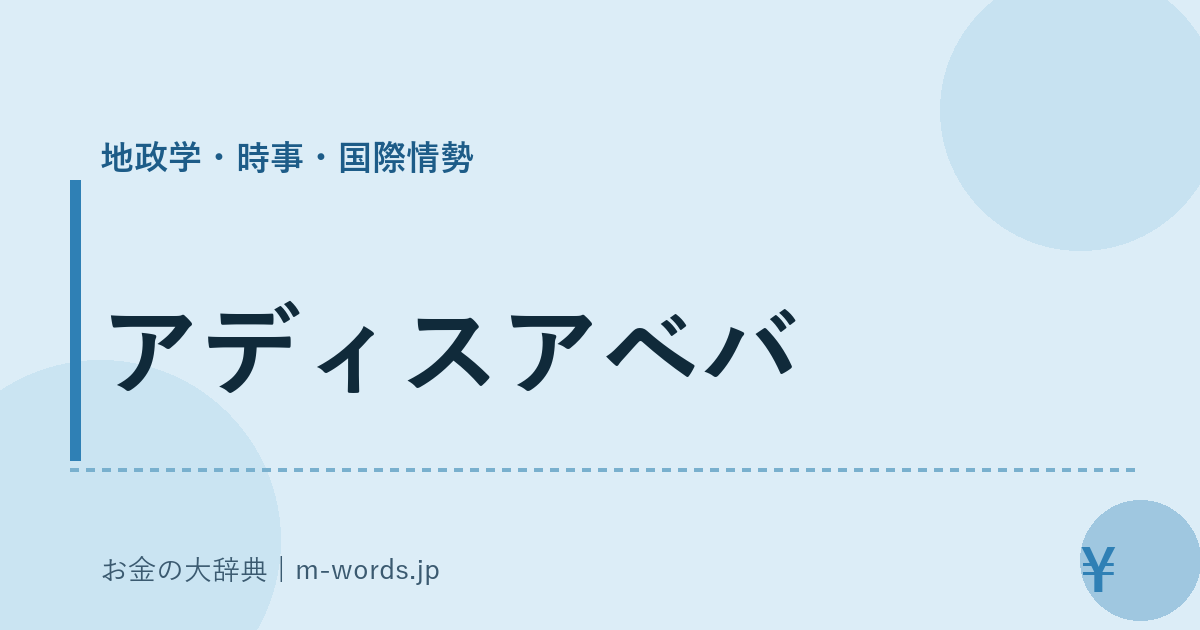 アディスアベバ｜地政学・時事・国際情勢｜お金の大辞典