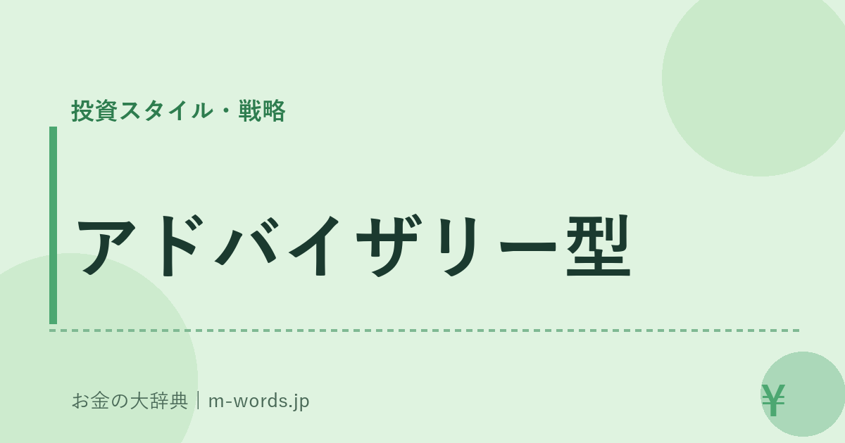アドバイザリー型｜投資スタイル・戦略｜お金の大辞典