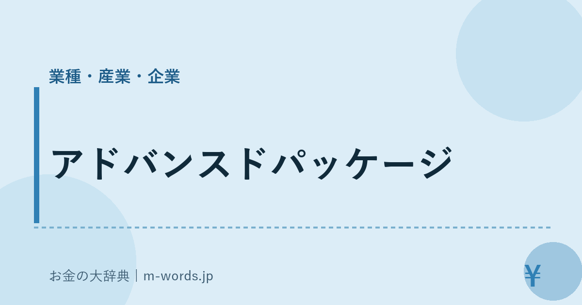 アドバンスドパッケージ｜業種・産業・企業｜お金の大辞典