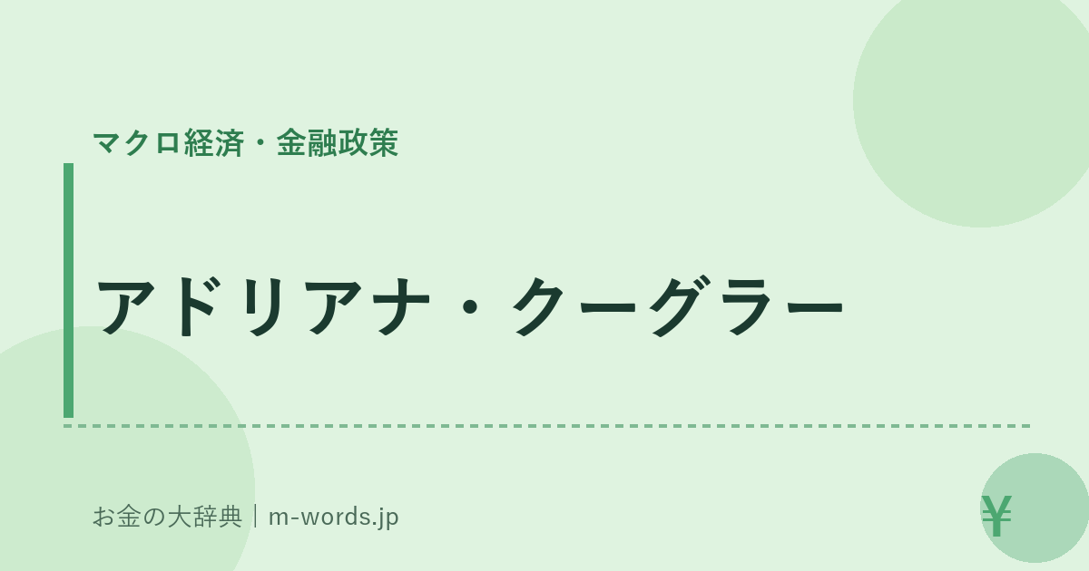 アドリアナ・クーグラー｜マクロ経済・金融政策｜お金の大辞典