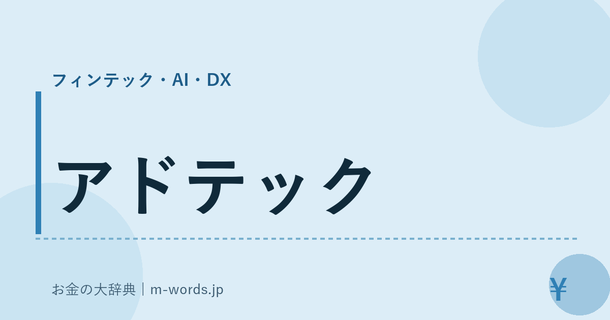 アドテック｜フィンテック・AI・DX｜お金の大辞典
