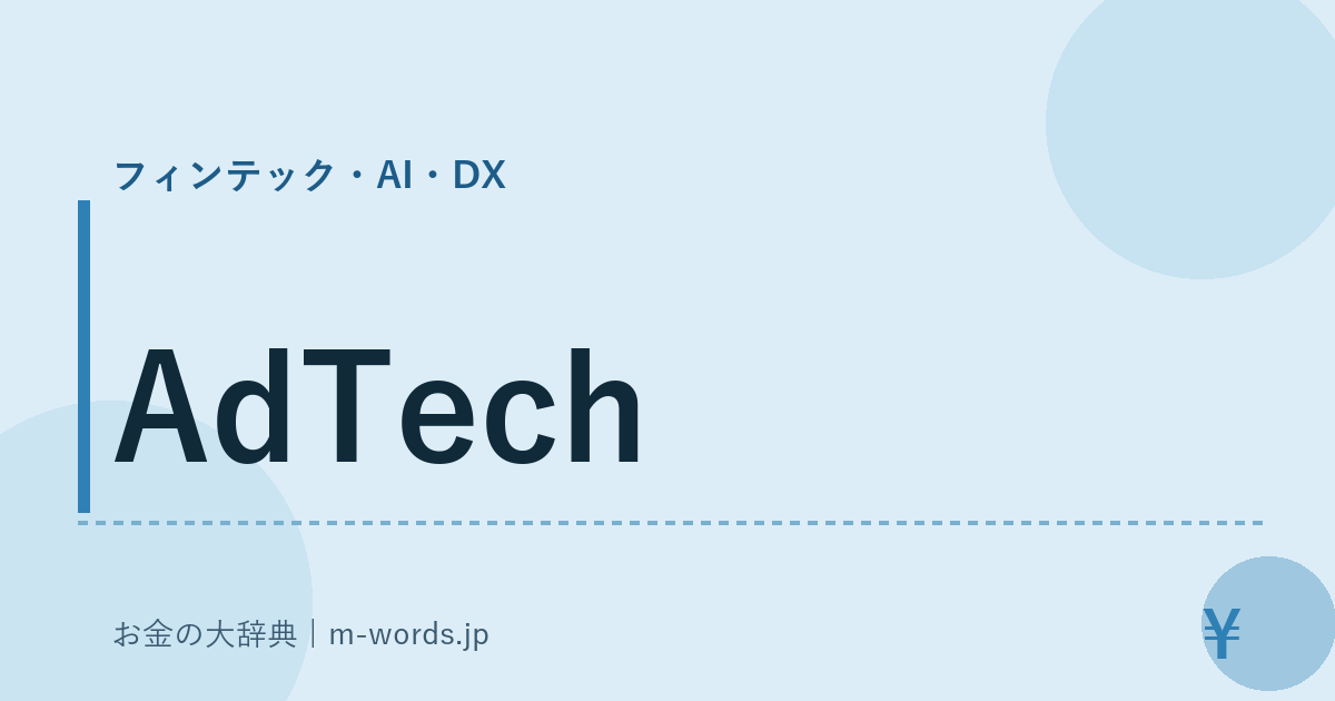 AdTech｜フィンテック・AI・DX｜お金の大辞典
