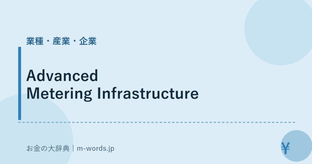 Advanced Metering Infrastructure｜業種・産業・企業｜お金の大辞典