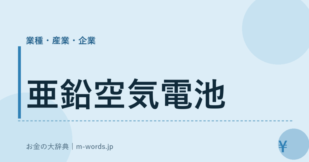 亜鉛空気電池｜業種・産業・企業｜お金の大辞典