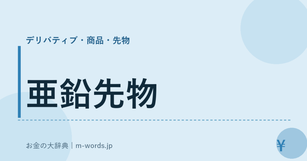 亜鉛先物｜デリバティブ・商品・先物｜お金の大辞典