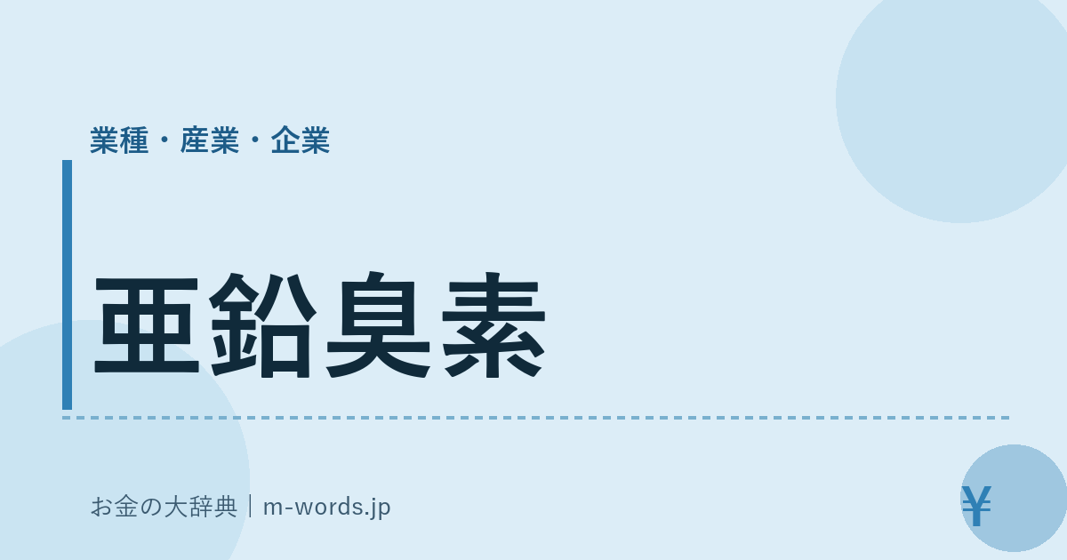 亜鉛臭素｜業種・産業・企業｜お金の大辞典