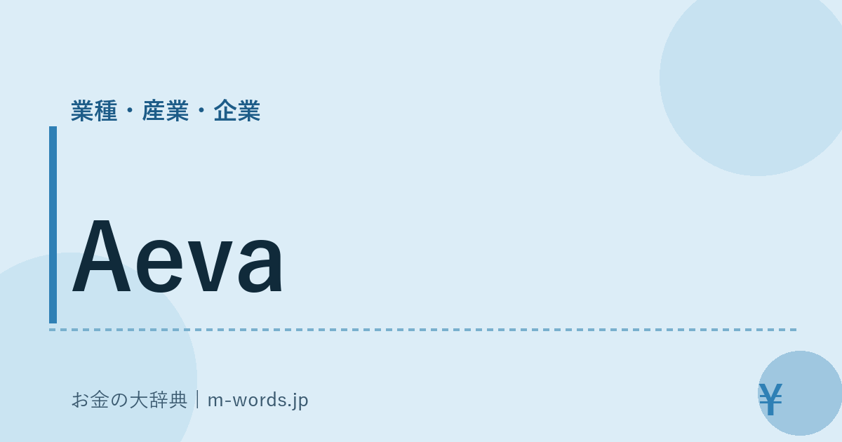 Aeva｜業種・産業・企業｜お金の大辞典