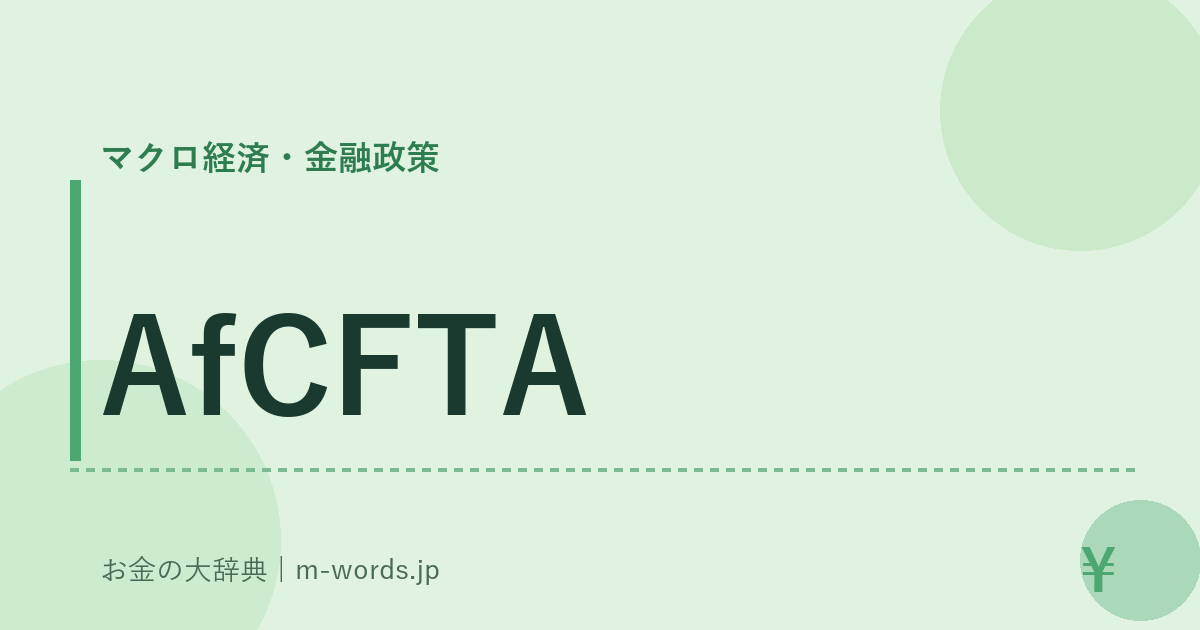 AfCFTA｜マクロ経済・金融政策｜お金の大辞典