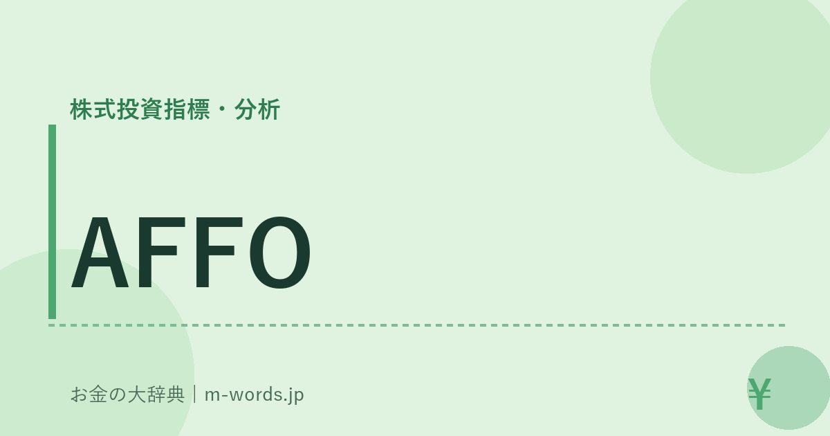 AFFO｜株式投資指標・分析｜お金の大辞典