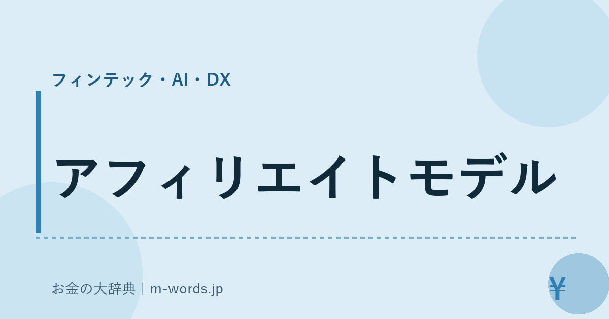 アフィリエイトモデル｜フィンテック・AI・DX｜お金の大辞典