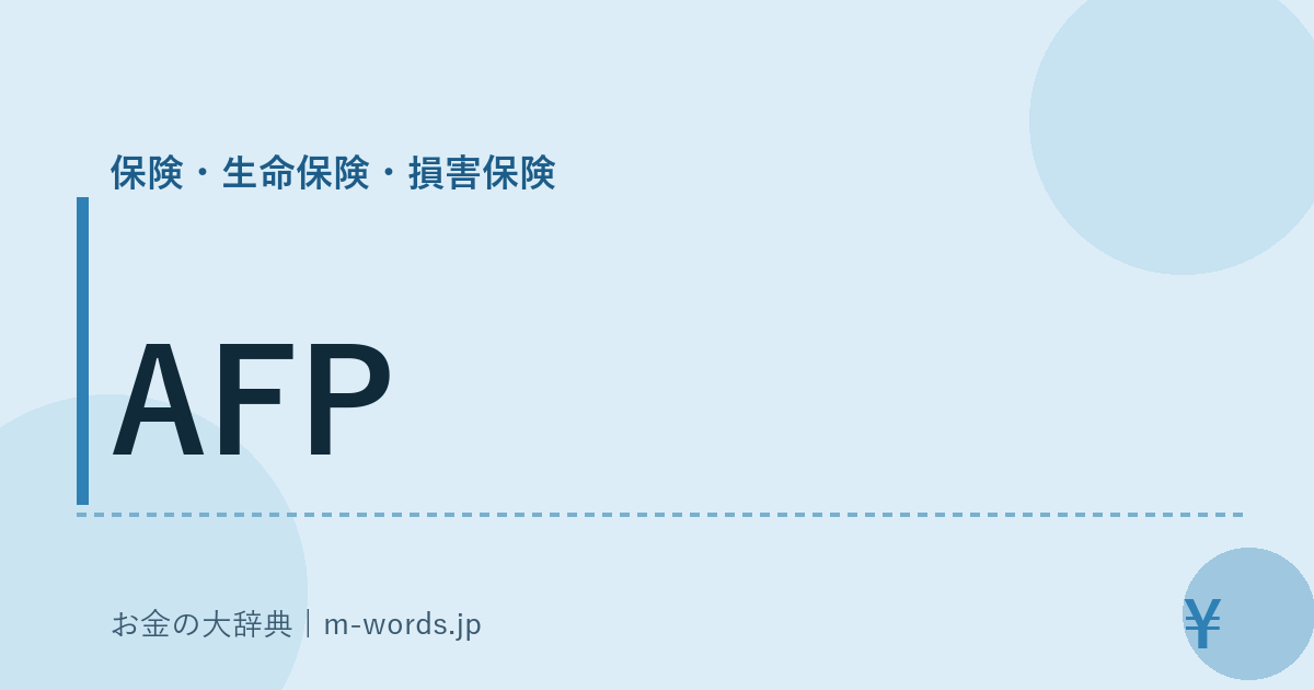AFP｜保険・生命保険・損害保険｜お金の大辞典