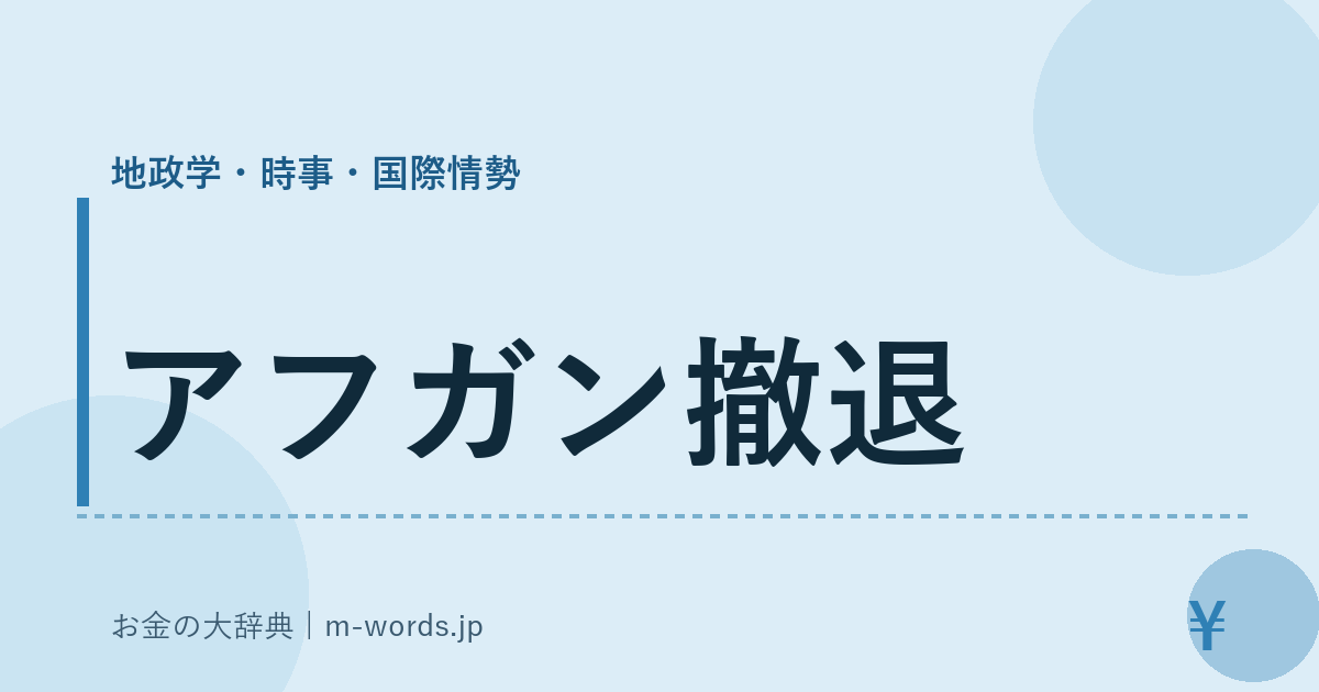 アフガン撤退｜地政学・時事・国際情勢｜お金の大辞典