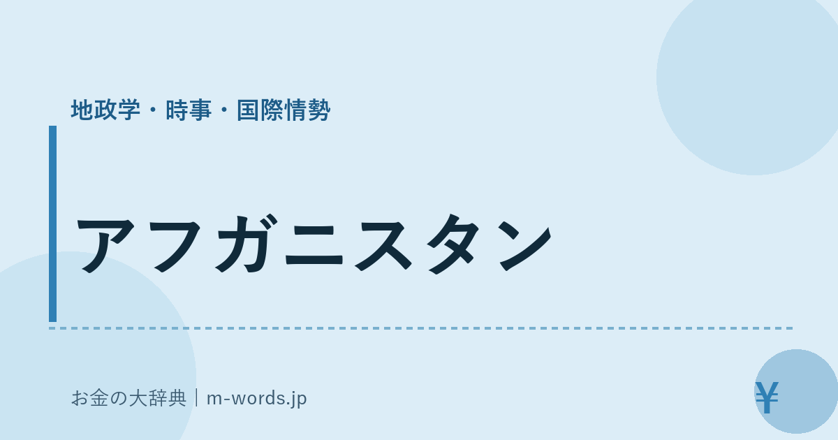 アフガニスタン｜地政学・時事・国際情勢｜お金の大辞典