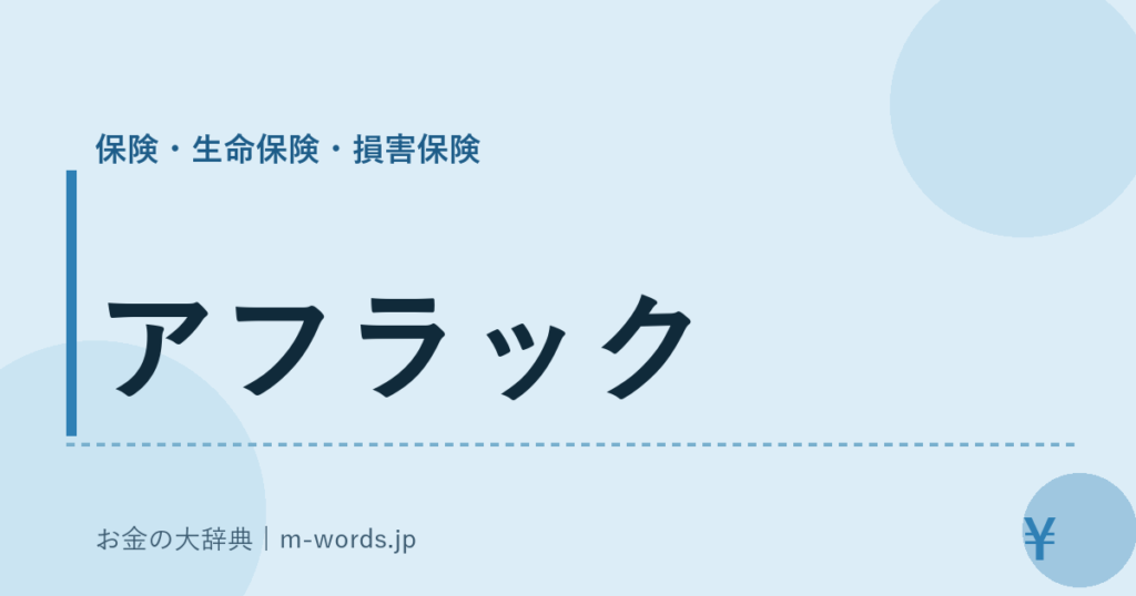 アフラック｜保険・生命保険・損害保険｜お金の大辞典