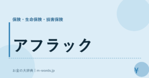アフラック