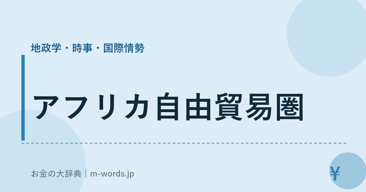 アフリカ自由貿易圏｜地政学・時事・国際情勢｜お金の大辞典