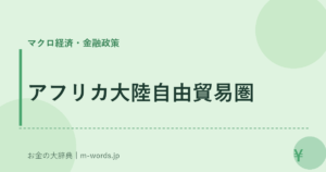 アフリカ大陸自由貿易圏