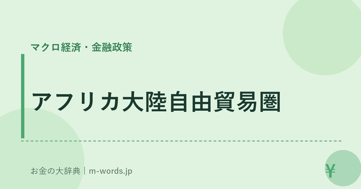 アフリカ大陸自由貿易圏｜マクロ経済・金融政策｜お金の大辞典