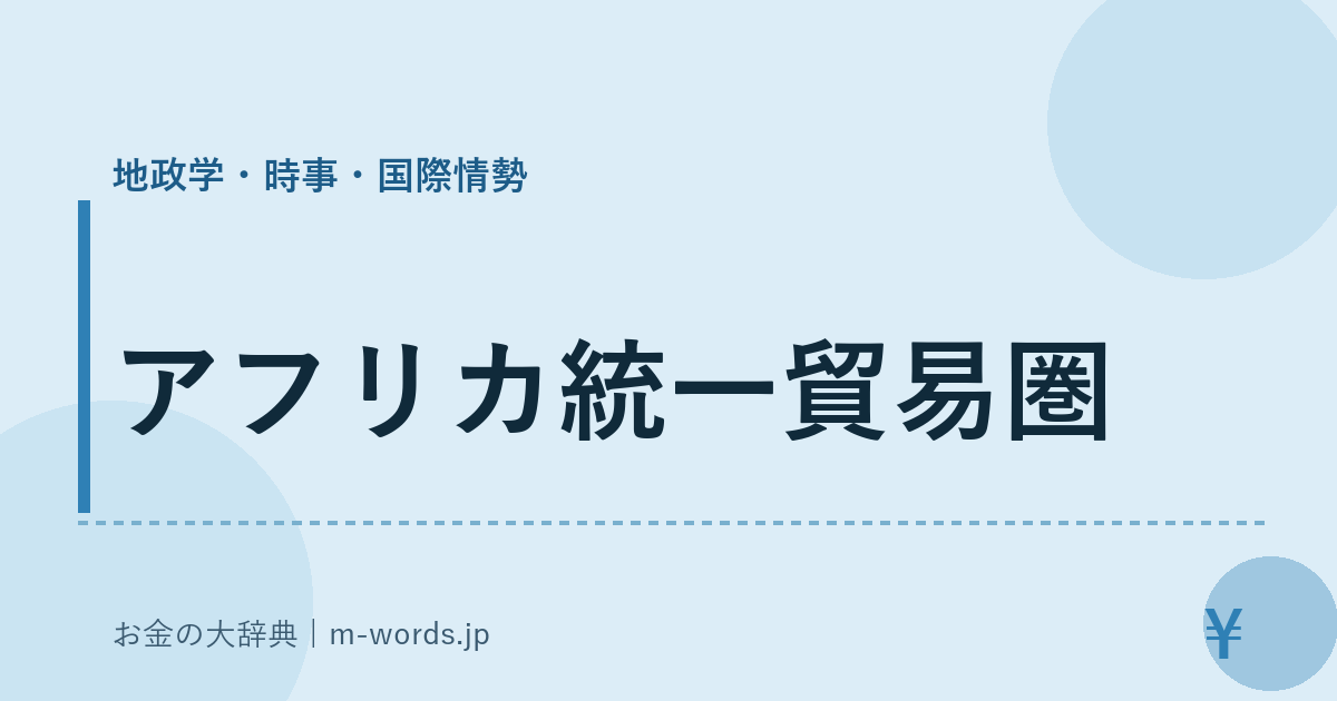 アフリカ統一貿易圏｜地政学・時事・国際情勢｜お金の大辞典