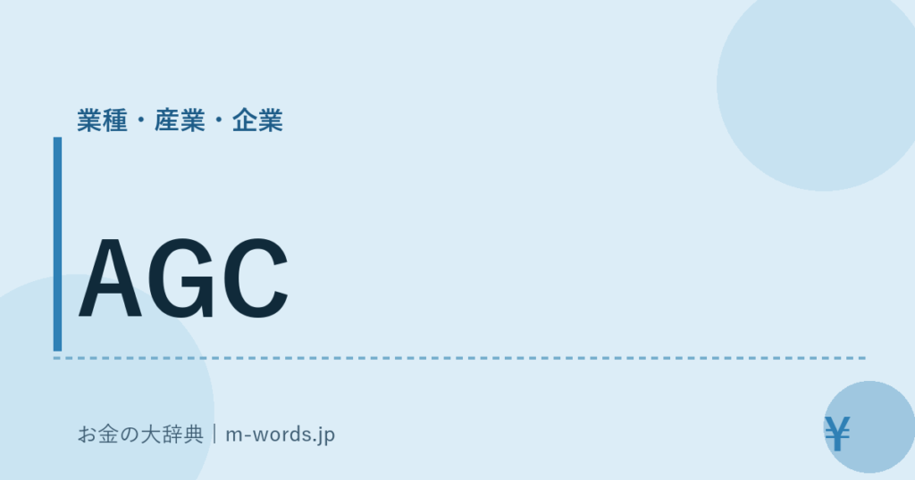 AGC｜業種・産業・企業｜お金の大辞典