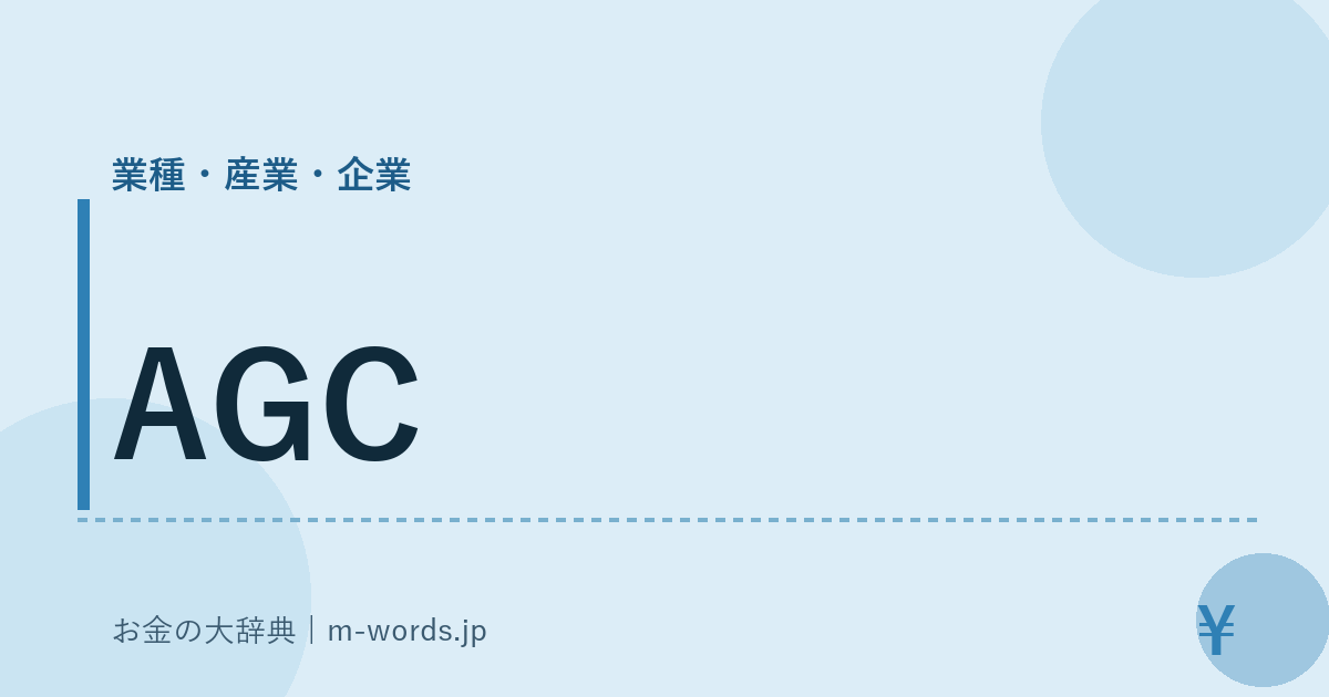 AGC｜業種・産業・企業｜お金の大辞典