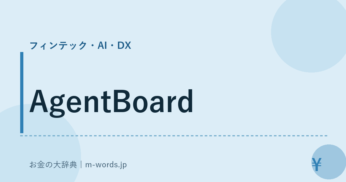 AgentBoard｜フィンテック・AI・DX｜お金の大辞典