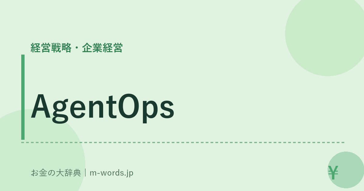 AgentOps｜経営戦略・企業経営｜お金の大辞典