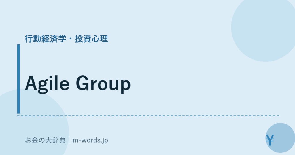 Agile Group｜行動経済学・投資心理｜お金の大辞典