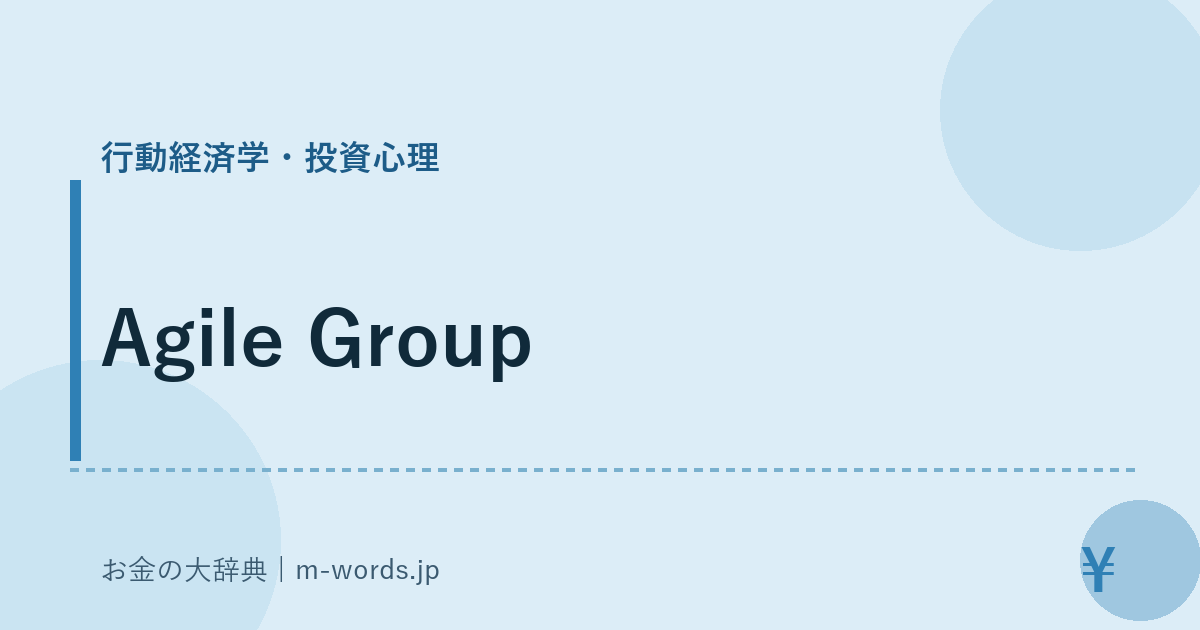 Agile Group｜行動経済学・投資心理｜お金の大辞典