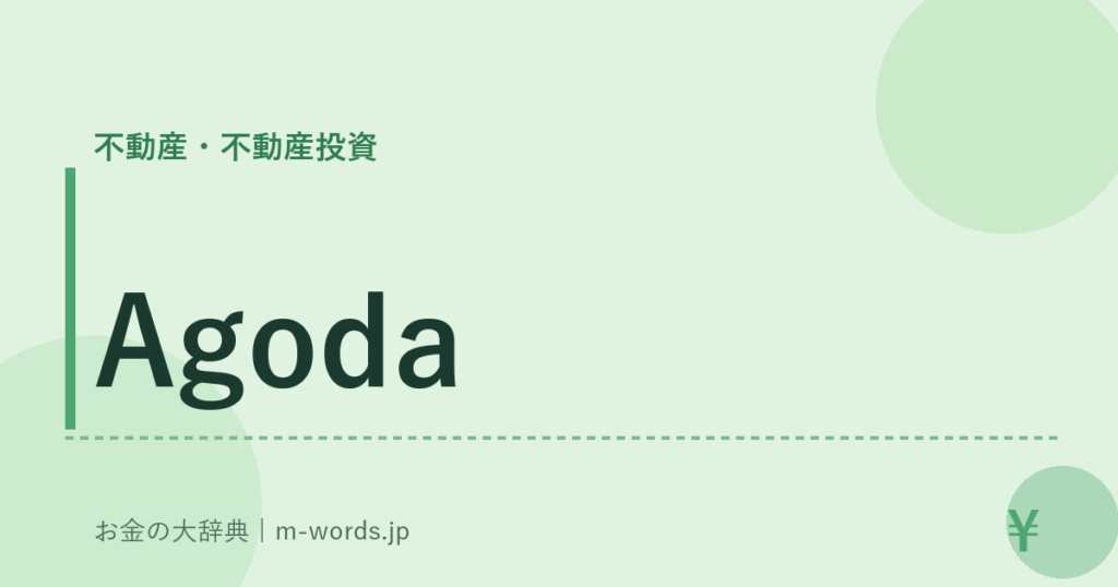 Agoda｜不動産・不動産投資｜お金の大辞典