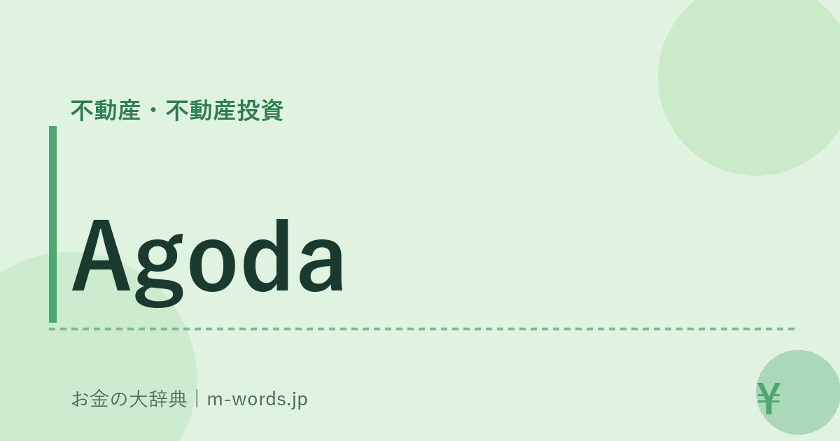 Agoda｜不動産・不動産投資｜お金の大辞典