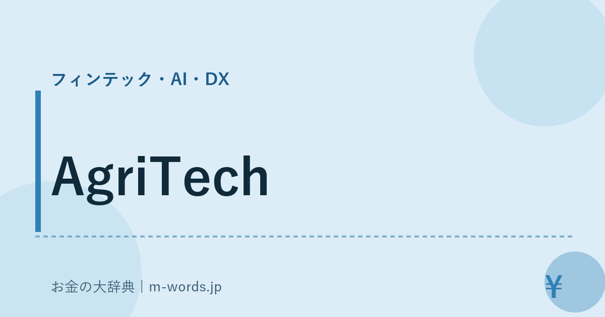 AgriTech｜フィンテック・AI・DX｜お金の大辞典