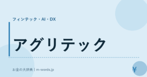 アグリテック