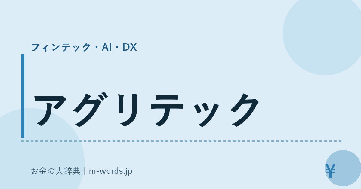 アグリテック｜フィンテック・AI・DX｜お金の大辞典