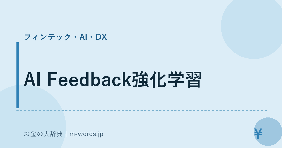AI Feedback強化学習｜フィンテック・AI・DX｜お金の大辞典