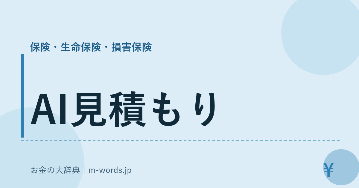 AI見積もり｜保険・生命保険・損害保険｜お金の大辞典