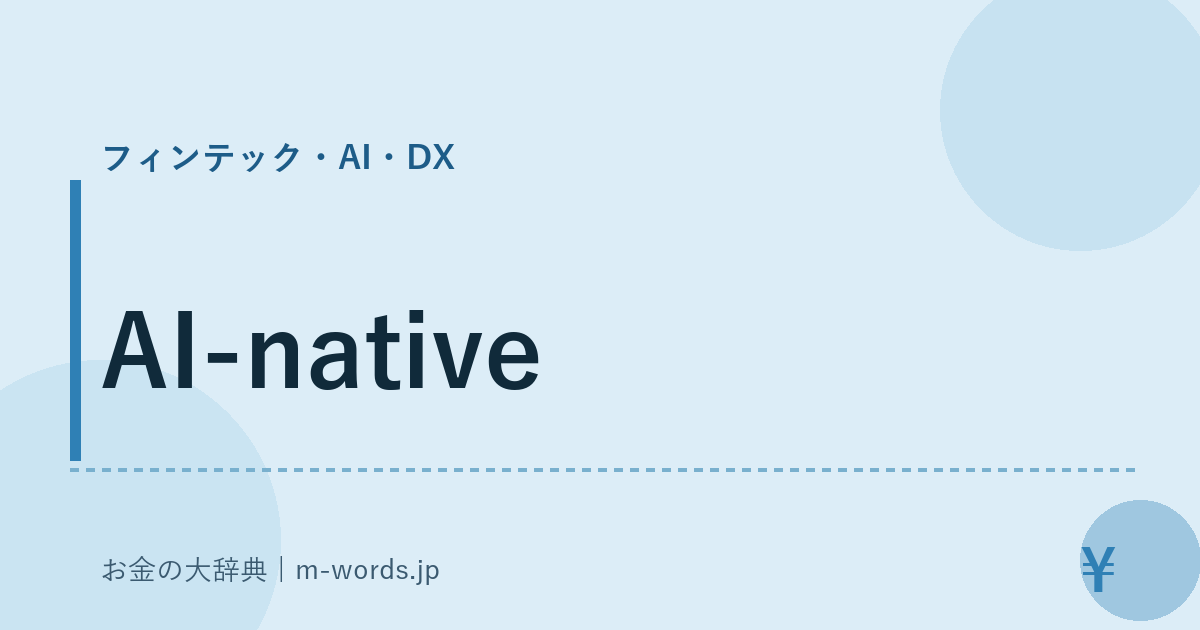 AI-native｜フィンテック・AI・DX｜お金の大辞典