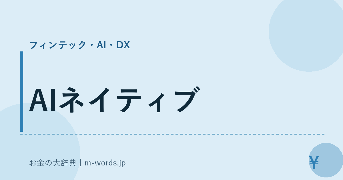 AIネイティブ｜フィンテック・AI・DX｜お金の大辞典