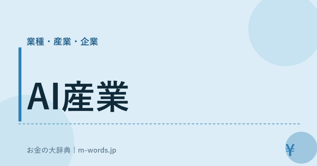 AI産業｜業種・産業・企業｜お金の大辞典