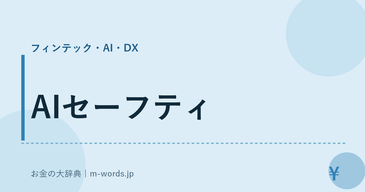 AIセーフティ｜フィンテック・AI・DX｜お金の大辞典