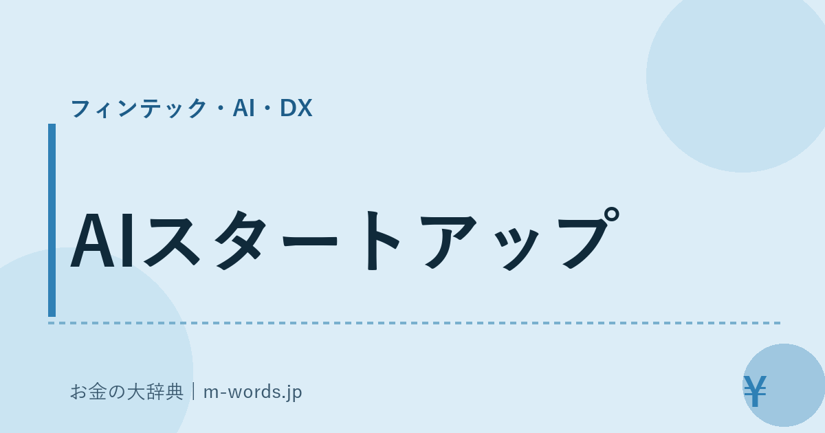 AIスタートアップ｜フィンテック・AI・DX｜お金の大辞典