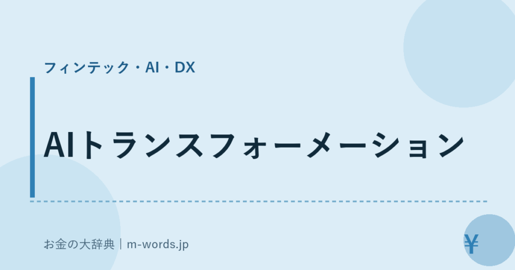 AIトランスフォーメーション｜フィンテック・AI・DX｜お金の大辞典