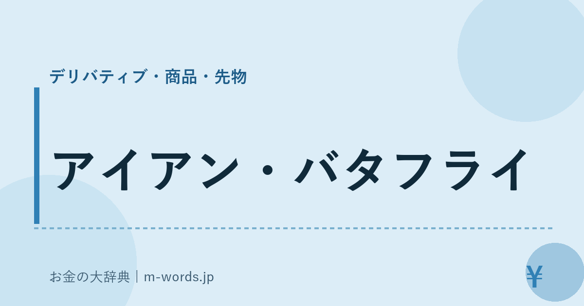 アイアン・バタフライ｜デリバティブ・商品・先物｜お金の大辞典