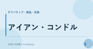 アイアン・コンドル