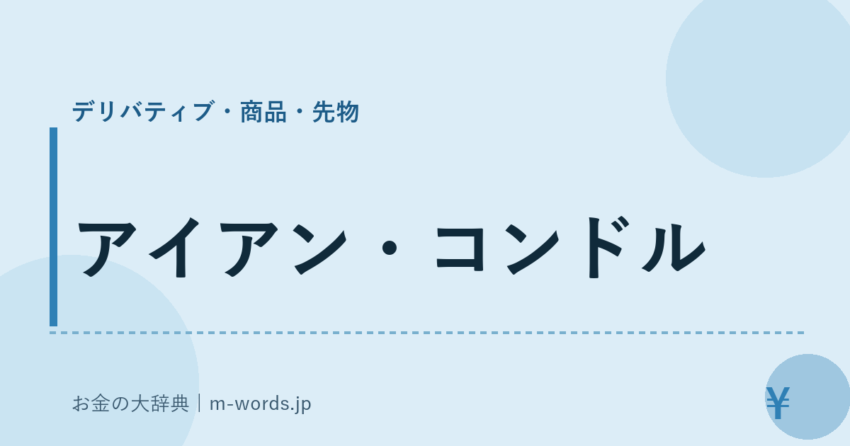 アイアン・コンドル｜デリバティブ・商品・先物｜お金の大辞典
