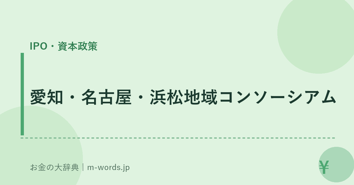 愛知・名古屋・浜松地域コンソーシアム｜IPO・資本政策｜お金の大辞典