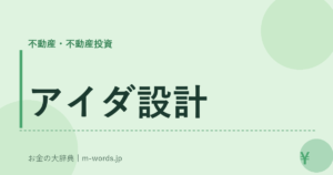 アイダ設計
